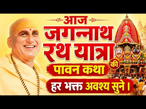 आज जगन्नाथ रथ यात्रा की पावन कथा हर भक्त अवश्य सुने! सुनने मात्र से पूर्ण फल मिलेगा। Avdheshanand ji