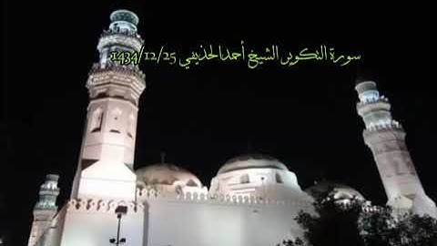 تلاوة رائقة للشيخ أحمد بن علي الحذيفي سورة التكوير | 25 ذو الحجة 1434هـ مسجد قباء.