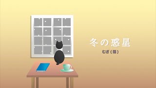 むぎ(猫) 『冬の惑星』 【ミュージックビデオ】