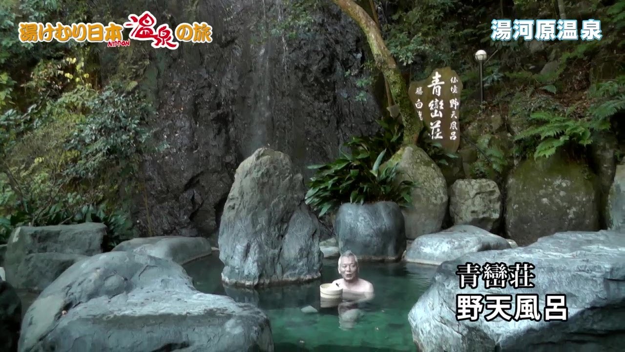 湯けむり日本 温泉の旅　湯河原温泉