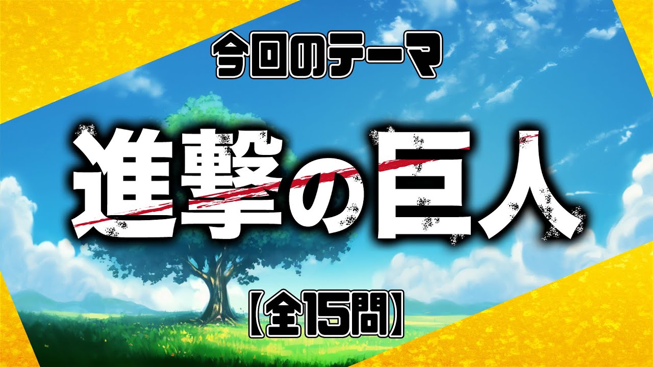 【進撃の巨人】クイズ 前代美問 #135