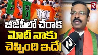 MP Venkatesh Netha About Narendra Modi | బీజేపీలో చేరాక... మోదీ నాకు చెప్పింది ఇదే! | RTV