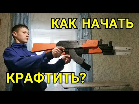 Как начать крафтить ???