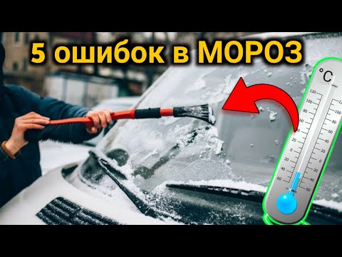 5 ошибок при езде в МОРОЗ! Чего нельзя делать на автомобиле ЗИМОЙ? Прогрев и поломки авто