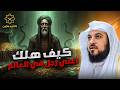 قصة أغنى رجل في العالم الذي انتهت ثروته في لحظة الشيخ محمد العريفي