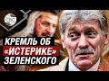 Песков заявил о «скатывании в истерику» Зеленского из-за положения ВСУ