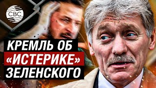 Песков заявил о «скатывании в истерику» Зеленского из-за положения ВСУ