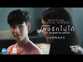 JAONAAY - โกงรักไม่ได้ OST. ละครฉลาดเกมส์โกง [Official MV]