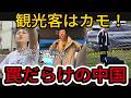 中国で広がっている最悪の動画…‼️中国の観光業界は罠だらけであり、その巧妙な詐欺の手口は観光客を絶望させるほどです。