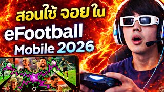 สอนใช้จอยในเกมส์ Efootball Mobile 2026 โคตรมันส์!!! #efootballmobile #newplayerx1 