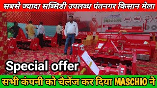 MASCHIO All Implements Pantnagar Kishan Mela Uttarakhand सब्सिडी की सुविधा उपलब्ध #MASCHIO TractorGi
