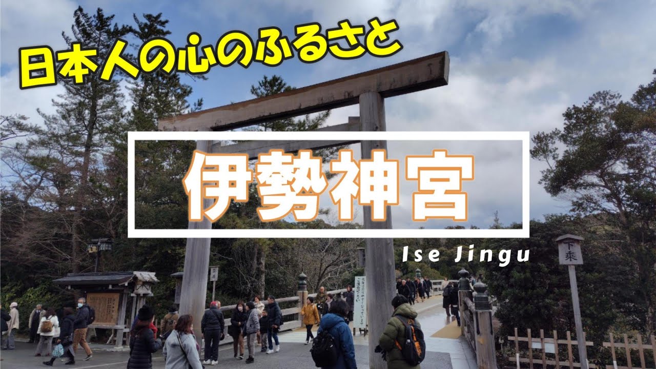 伊勢神宮 ～日本人の心のふるさと～