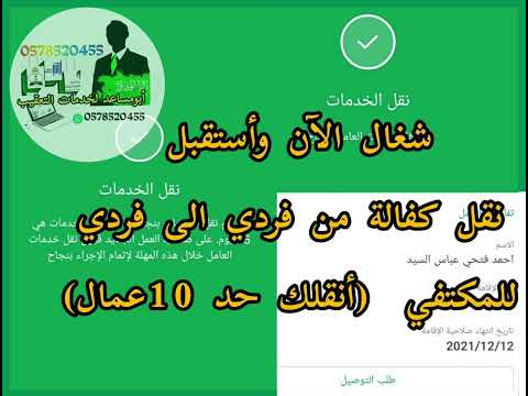 شغال الآن نقل كفالة من فردي الى فردي للمكتفي أنقلك 7عمال خدمات عامة نقل كفالة معقب الرياض معقب جدة