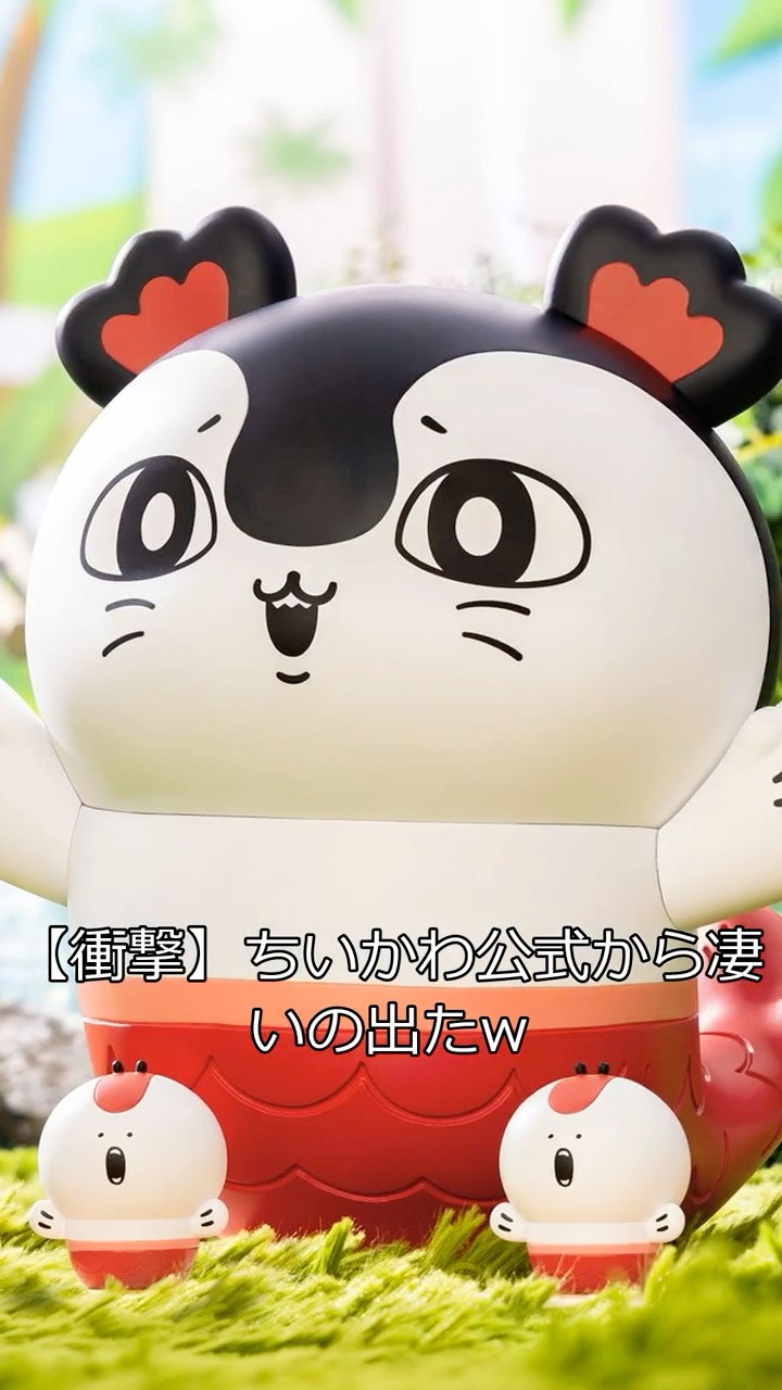23cmの威圧感…！ちいかわ『島編』ソフビフィギュアがアツすぎる【逃げ