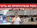 ЧУТЬ НЕ ПРОПУСТИЛИ РЕЙС АНТАЛИЯ - СТАМБУЛ - МИНСК / Новый  аэропорт Стамбул / Летим как туристы