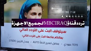 تردد قناة MBC IRAQ على جميع الاجهزة العادية مثل  strong