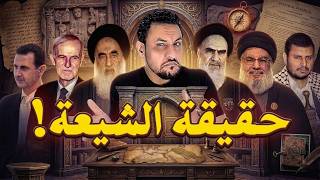 مين هما الشيعة؟ وما هو تاريخهم ولماذا يختلفون مع أهل السنة؟
