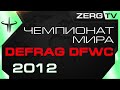 ★ Чемпионат Мира - DEFRAG DFWC 2012 - ROUND 2 | ZERGTV ★