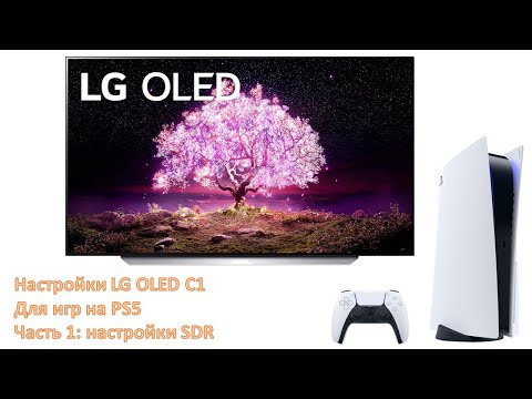 Настраиваем LG OLED C1 под PS5. Часть 1.