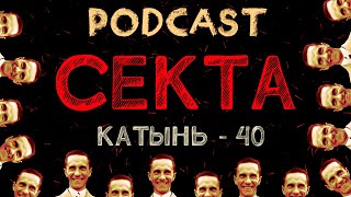 Катынский расстрел | СЕКТА КАТЫНЬ - 40_  | Именем Геббельса! Работают фальсификаторы | #podcast