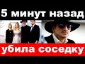 5 минут назад/ чп , внучка  Михаила Боярского убила соседку по подъезду