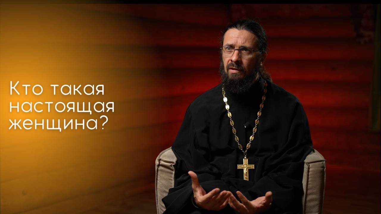 Кто такая настоящая женщина?