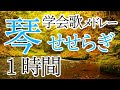 【学会歌メドレー１時間】 お琴（箏）と川のせせらぎで聴く学会歌／SGI song Medley on KOTO with River Stream　#お琴で学会歌　＃れんげチャンネル