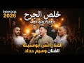 احزان حصرية انس ابوسنينة ووسيم حداد يا دنيا زيدي حمل خلص الجرح حفلة رامي الرازم2026