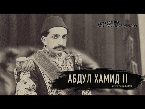 Абдул Хамид II ᴴᴰ