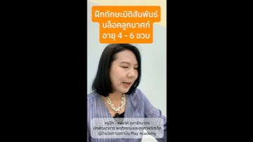 ฝึกทักษะมิติสัมพันธ์ด้วยการต่อบล็อคลูกบาศก์