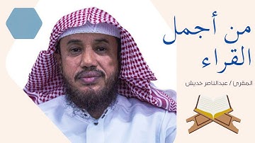 تلاوة غاية في الجمال من سلطان التلاوة الشيخ المجود عبدالناصر خديش tilawat khashiea