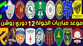 موعد مباريات الجولة 12 دوري روشن السعودي للمحترفين | ترند اليوتيوب 2