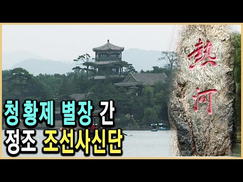   KBS HD역사스페셜 박지원의 열하일기 4천리를 가다 2부 청의 심장부 열하에서 황제를 만나다 KBS 20060804 방송