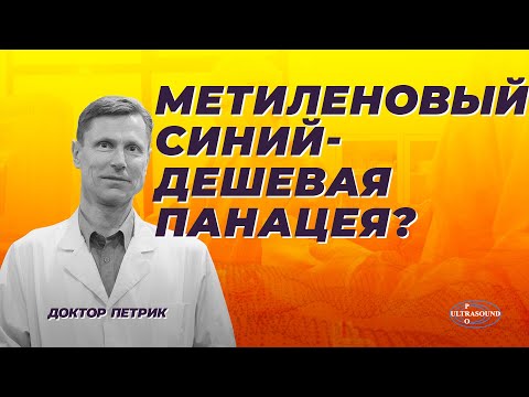 Метиленовый синий: против старения, рака, морщин и грибков. Неужели?