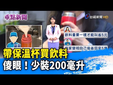 帶保溫杯買飲料 傻眼！少裝200毫升【重點新聞】-20221125