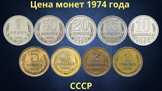 Реальная цена монет СССР 1974 года.