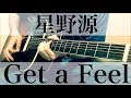 【フル歌詞付】星野源 Get a Feel 弾き語りcover (コードは説明欄へ)