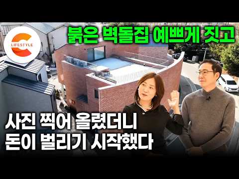아파트 팔고 남은 돈으로 투자할까 VS 집짓기에 올인할까ㅣ이왕 짓는 거 제대로 짓자 결심하고 공들여 완성한 빨간 벽돌집이 돈을 벌어다 주는 이유ㅣ#건축탐구집