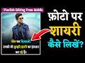 photo pe shayari kaise likhe | Photo Par Shayari Kaise Likhe | How To Write Shayari on Photo