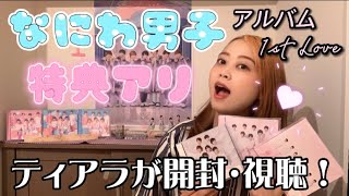 【開封動画】なにわ男子1stアルバム率直な気持ちを話しました。個人的主観です。