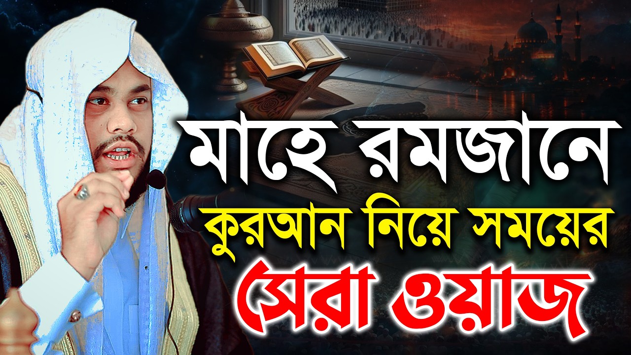 কুরআন নিয়ে সময়ের সেরা ওয়াজ ! মুফতি সুলাইমান আহমদ হুজাইফা | Mufti Sulaiman Ahmed Huzaifa NEW WAZ 2026