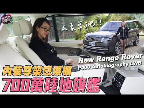 700多萬的陸地旗艦有多奢華？尊榮感爆棚！New Range Rover P400 Autobiography LWB