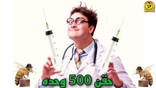 احدث البروتكولات في العلاج بسم النحل 500 وحده