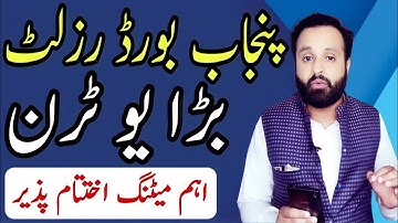 Today Meeting Final Decision | 10th Class Result 2022 | 9th Class Result 2022 | Punjab Board Result