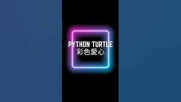 用Python Turtle畫表情符號-彩色愛心#python #程式教學 #寫程式#drawing #愛心 #heart #valentinesday #pythonlanguage