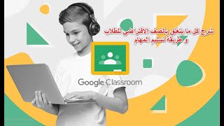 شرح تطبيق كلاس رووم Google Classroom وكيفية ارسال المهام الى المعلم