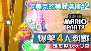 【隱藏地圖】卡美克的美麗塔樓#2 最幸運的人 擲骰子大富翁(15回合)《Super Mario Party》Eli/阿俊/Leo/女皇 | Switch 超級瑪利歐派對