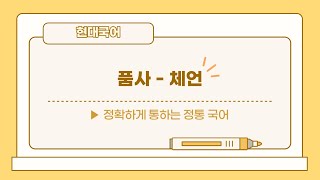 [수능/문법]품사 - 체언