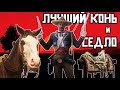 Самый Полный Гайд. Какая лошадь самая лучшая в Red Dead Online / RDO? Лучшее седло Red Dead Online.