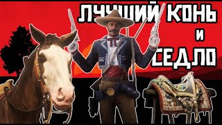 Самый Полный Гайд. Какая лошадь самая лучшая в Red Dead Online / RDO? Лучшее седло Red Dead Online.